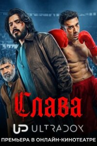 Слава