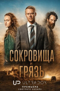 Сокровища и грязь