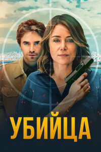 Убийца