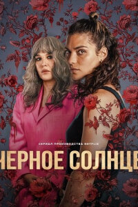 Черное солнце