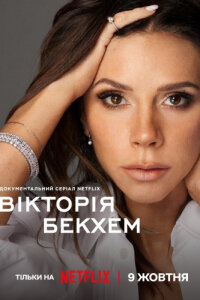 Виктория Бекхэм