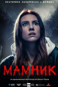 Мамник
