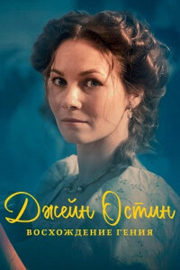Джейн Остин: Восхождение гения